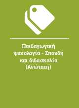 Παιδαγωγική ψυχολογία - Σπουδή και διδασκαλία (Ανώτατη)