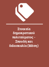 Στοιχεία δημοκρατικού πολιτεύματος - Σπουδή και διδασκαλία (Μέση)