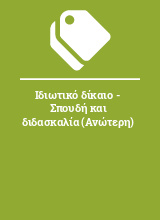 Ιδιωτικό δίκαιο - Σπουδή και διδασκαλία (Ανώτερη)