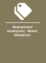 Ηλεκτρονικοί υπολογιστές - Βάσεις δεδομένων