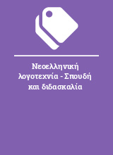 Νεοελληνική λογοτεχνία - Σπουδή και διδασκαλία