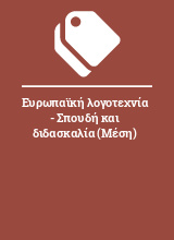 Ευρωπαϊκή λογοτεχνία - Σπουδή και διδασκαλία (Μέση)