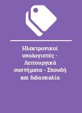 Ηλεκτρονικοί υπολογιστές - Λειτουργικά συστήματα - Σπουδή και διδασκαλία