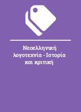 Νεοελληνική λογοτεχνία - Ιστορία και κριτική