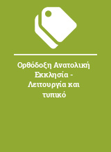 Ορθόδοξη Ανατολική Εκκλησία - Λειτουργία και τυπικό