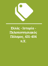 Ελλάς - Ιστορία - Πελοποννησιακός Πόλεμος, 431-404 π.Χ.