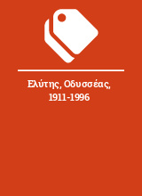 Ελύτης, Οδυσσέας, 1911-1996