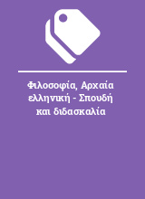 Φιλοσοφία, Αρχαία ελληνική - Σπουδή και διδασκαλία