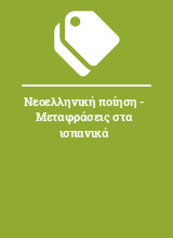 Νεοελληνική ποίηση - Μεταφράσεις στα ισπανικά