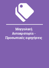 Μογγολική Αυτοκρατορία - Προσωπικές αφηγήσεις