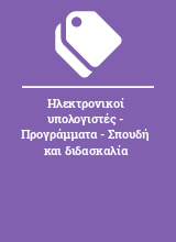 Ηλεκτρονικοί υπολογιστές - Προγράμματα - Σπουδή και διδασκαλία