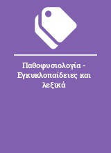 Παθοφυσιολογία - Εγκυκλοπαίδειες και λεξικά