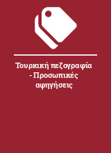 Τουρκική πεζογραφία - Προσωπικές αφηγήσεις