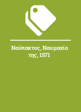 Ναύπακτος, Ναυμαχία της, 1571