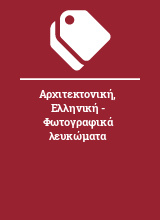 Αρχιτεκτονική, Ελληνική - Φωτογραφικά λευκώματα