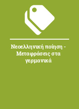 Νεοελληνική ποίηση - Μεταφράσεις στα γερμανικά