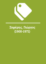 Σεφέρης, Γιώργος (1900-1971)