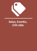 Καΐρη, Ευανθία, 1799-1866