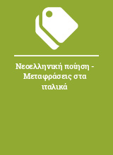 Νεοελληνική ποίηση - Μεταφράσεις στα ιταλικά