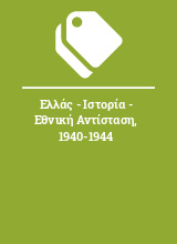 Ελλάς - Ιστορία - Εθνική Αντίσταση, 1940-1944