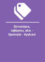 Εστιατόρια, ταβέρνες, κλπ. - Ορολογία - Αγγλικά