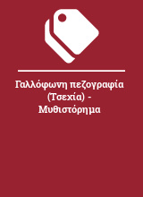 Γαλλόφωνη πεζογραφία (Τσεχία) - Μυθιστόρημα