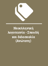 Νεοελληνική λογοτεχνία - Σπουδή και διδασκαλία (Ανώτατη)