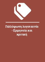 Γαλλόφωνη λογοτεχνία - Ερμηνεία και κριτική