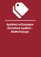 Αραβική πεζογραφία (Σαουδική Αραβία) - Μυθιστόρημα