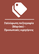 Γαλλόφωνη πεζογραφία (Μαρόκο) - Προσωπικές αφηγήσεις