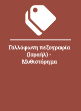 Γαλλόφωνη πεζογραφία (Ισραήλ) - Μυθιστόρημα