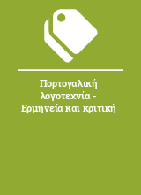 Πορτογαλική λογοτεχνία - Ερμηνεία και κριτική