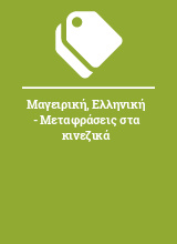 Μαγειρική, Ελληνική - Μεταφράσεις στα κινεζικά