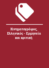 Κινηματογράφος, Ελληνικός - Ερμηνεία και κριτική