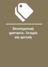 Επιστημονική φαντασία - Ιστορία και κριτική