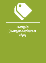 Σωτηρία (Σωτηριολογία) και χάρη