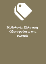 Μυθολογία, Ελληνική - Μεταφράσεις στα ρωσικά