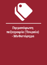 Γερμανόφωνη πεζογραφία (Τουρκία) - Μυθιστόρημα