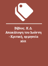 Βίβλος. Κ.Δ. Αποκάλυψη του Ιωάννη - Κριτική, ερμηνεία κλπ