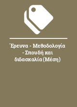 Έρευνα - Μεθοδολογία - Σπουδή και διδασκαλία (Μέση)