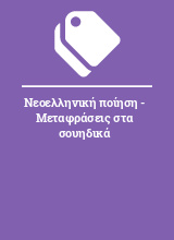 Νεοελληνική ποίηση - Μεταφράσεις στα σουηδικά