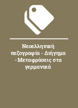 Νεοελληνική πεζογραφία - Διήγημα - Μεταφράσεις στα γερμανικά