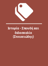 Ιστορία - Σπουδή και διδασκαλία (Στοιχειώδης)