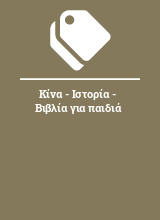 Κίνα - Ιστορία - Βιβλία για παιδιά