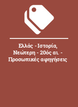 Ελλάς - Ιστορία, Νεώτερη - 20ός αι. - Προσωπικές αφηγήσεις