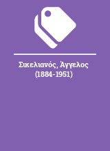 Σικελιανός, Άγγελος (1884-1951)