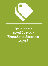 Εργασία και εργαζόμενοι - Εγκυκλοπαίδειες και λεξικά 