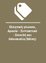 Ελληνική γλώσσα, Αρχαία - Συντακτικό - Σπουδή και διδασκαλία (Μέση)